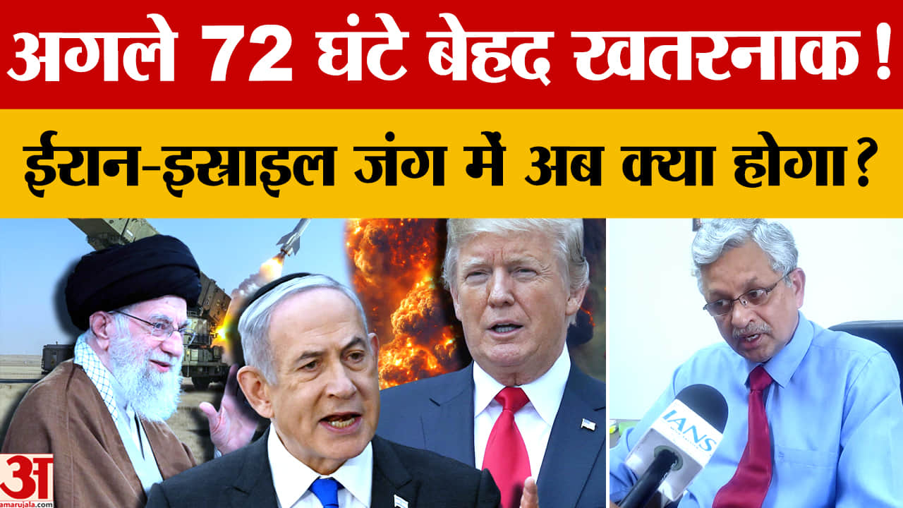 इजरायल-ईरान संघर्ष: 'खामेनेई की मौत के बाद बढ़ा तनाव, अगले 72 घंटे बेहद अहम'