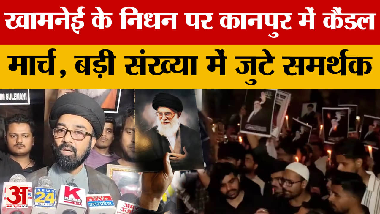 Kanpur: खामनेई के निधन पर कानपुर में कैंडल मार्च, बड़ी संख्या में जुटे समर्थक