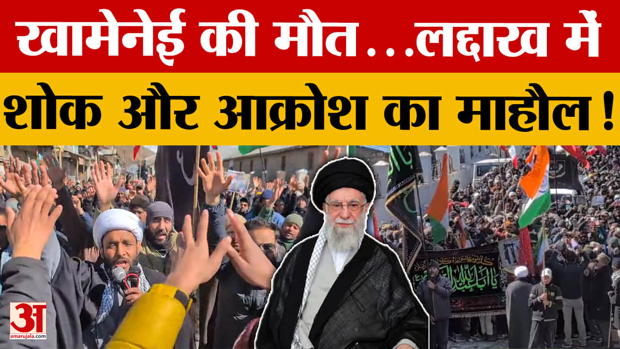 Ladakh: खामेनेई की मौत...लद्दाख में शोक और आक्रोश का माहौल!