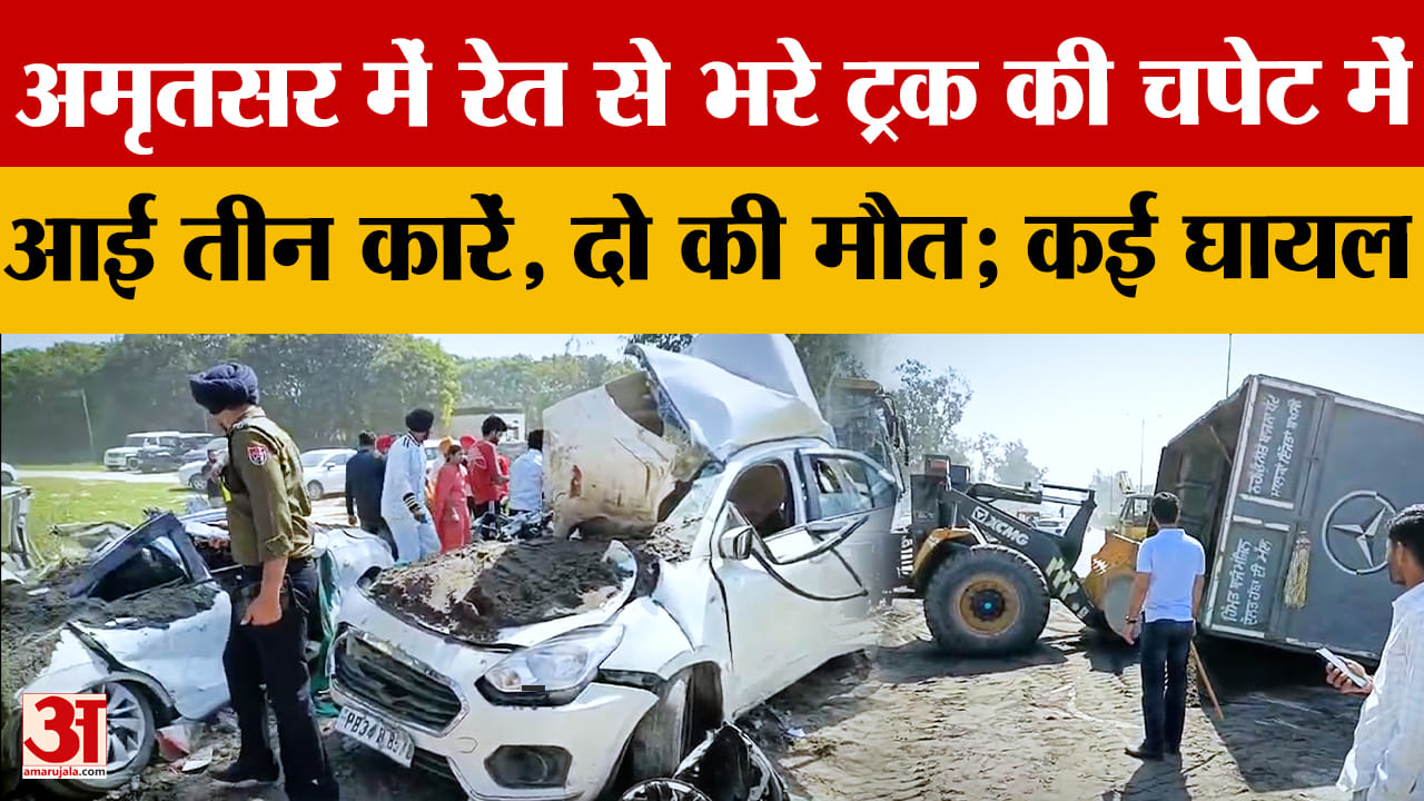 अमृतसर में बड़ा सड़क हादसा: रेत से भरा टिप्पर तीन कारों पर पलटा, कई घायल