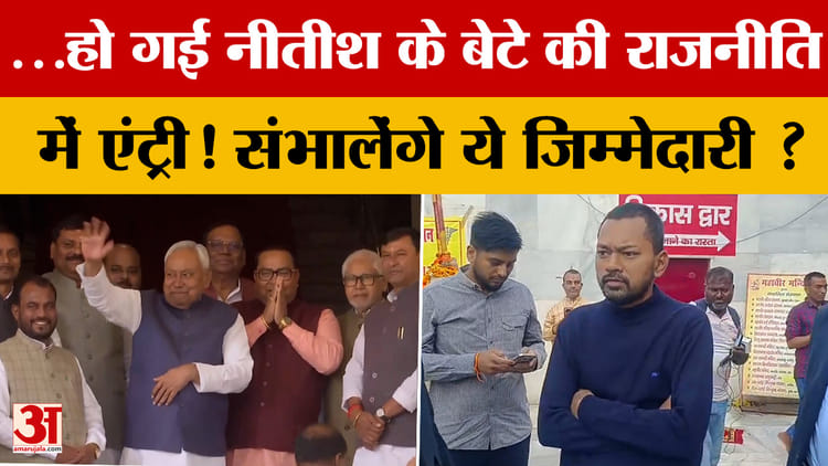 ..हो गई Nitish Kumar के बेटे Nishant की राजनीति में एंट्री! संभालेंगे ये जिम्मेदारी? चर्चा हुई तेज!