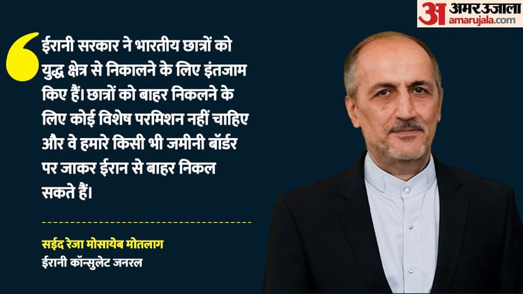 Iran Crisis: 'ईरान में फंसे भारतीय छात्रों की वापसी के लिए नहीं चाहिए विशेष अनुमति', ईरानी कॉन्सुलेट जनरल