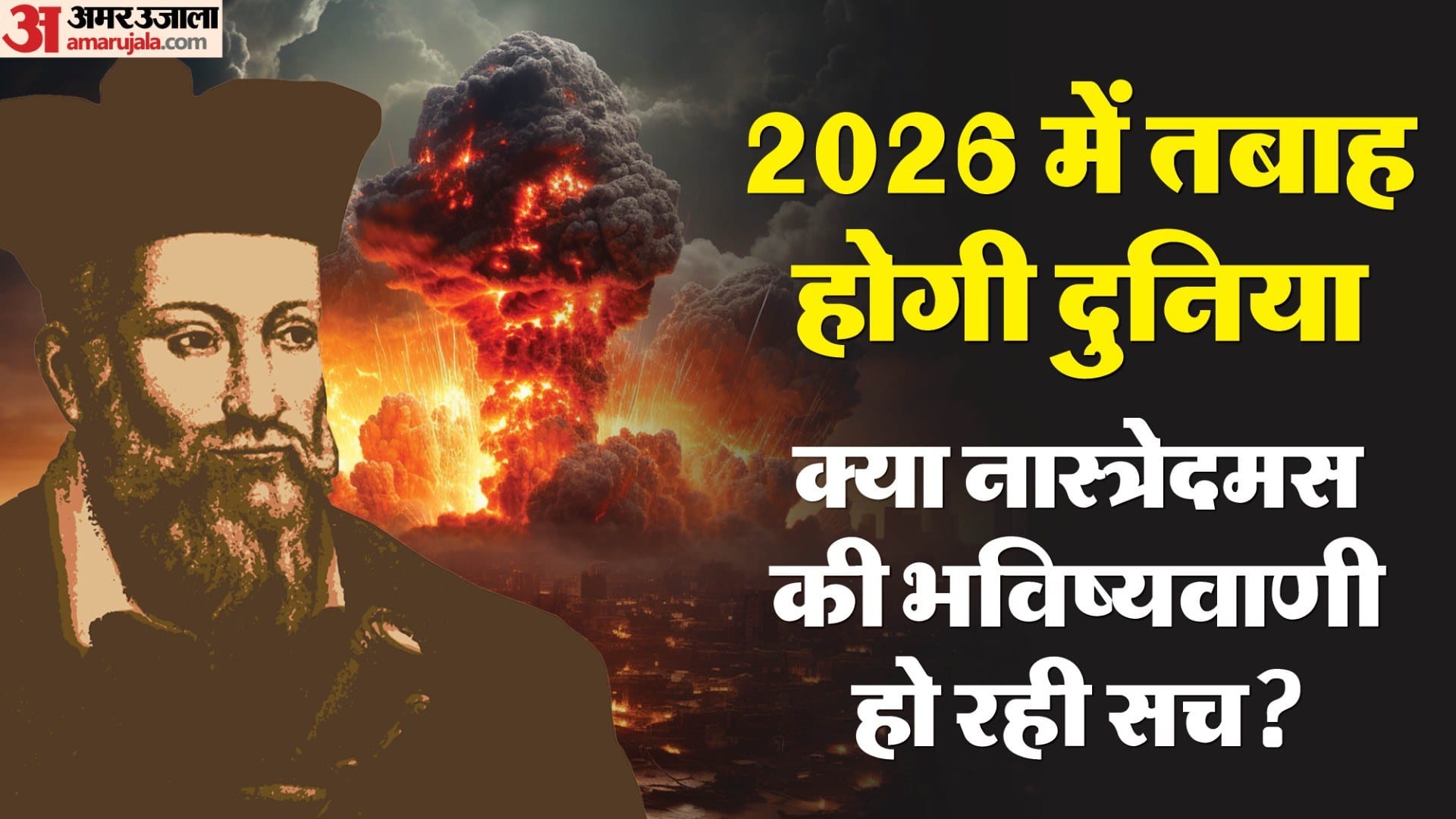 तबाह हो जाएगी दुनिया, शुरू हो सकता है मानव का विनाश, क्या नास्त्रेदमस की भविष्यवाणी हो रही सच?