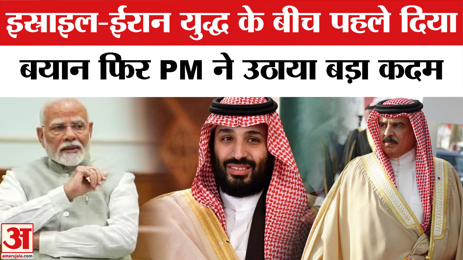 पीएम मोदी ने बहरीन के किंग और सऊदी के प्रिंस को किया फोन