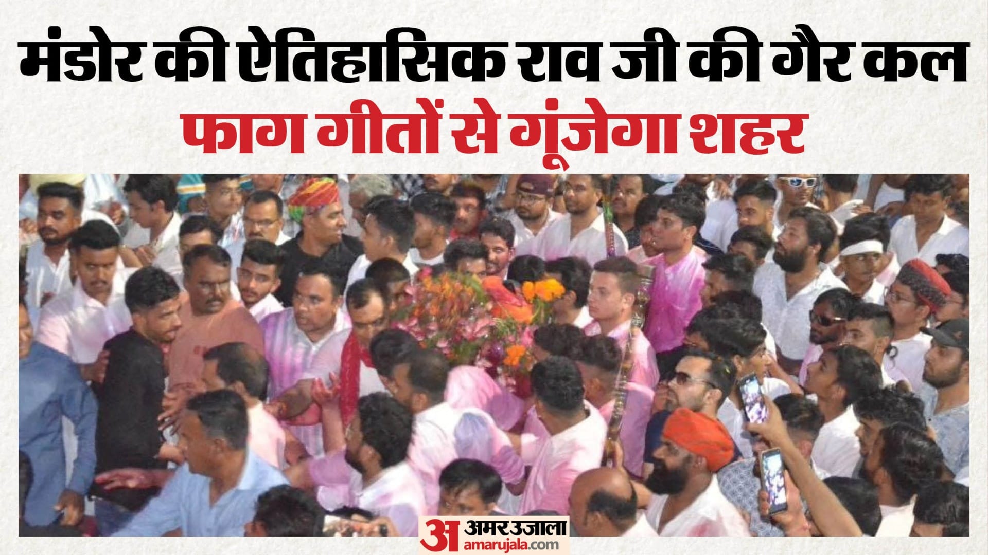 मंडोर में निकलेगी राव जी की ऐतिहासिक गैर