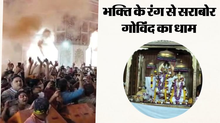 Jaipur News: गोविंददेवजी मंदिर में पुष्पों और गुलाल की होली, भक्ति रस में डूबा मंदिर परिसर