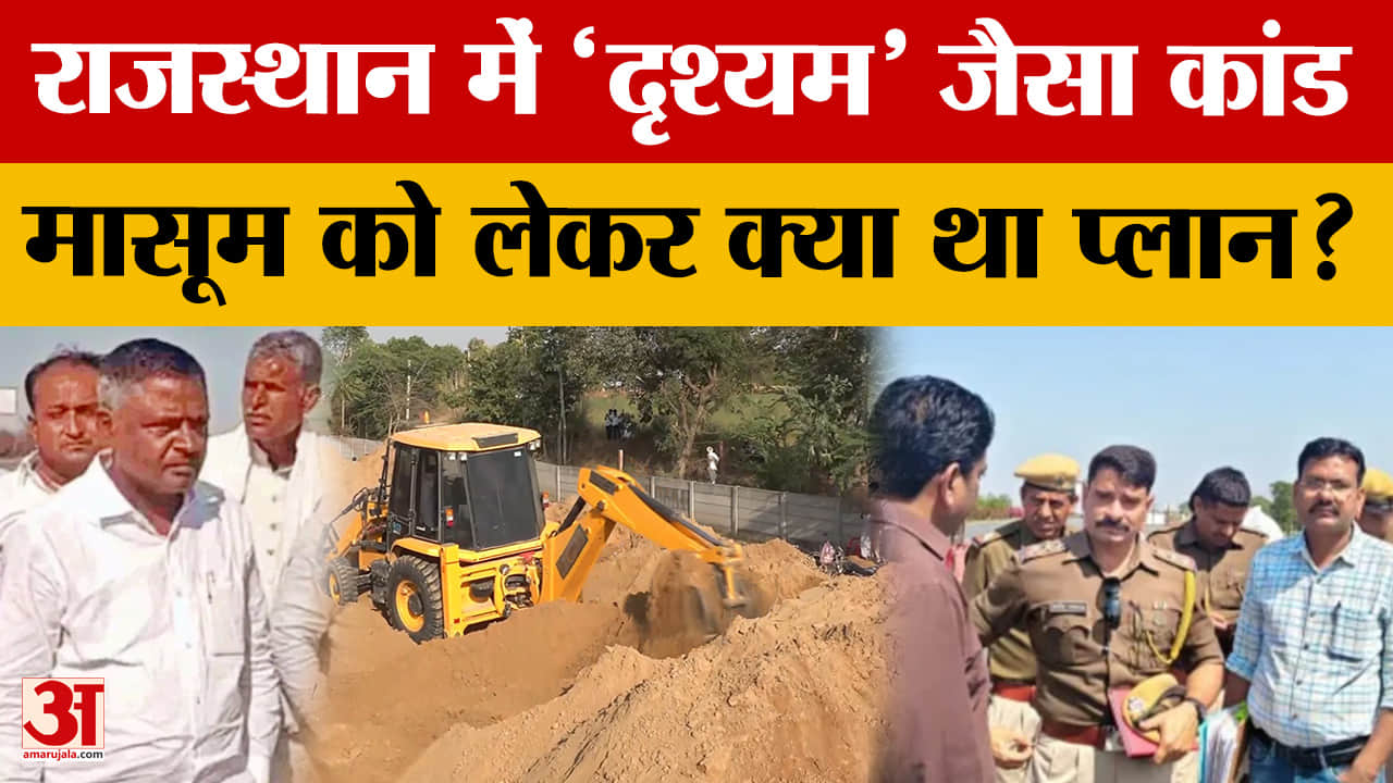 Rajasthan में 'दृश्यम' जैसा कांड, 6 साल पुराना सस्पेंस! बांदीकुई के टिल्लू की तलाश! | Rajasthan News