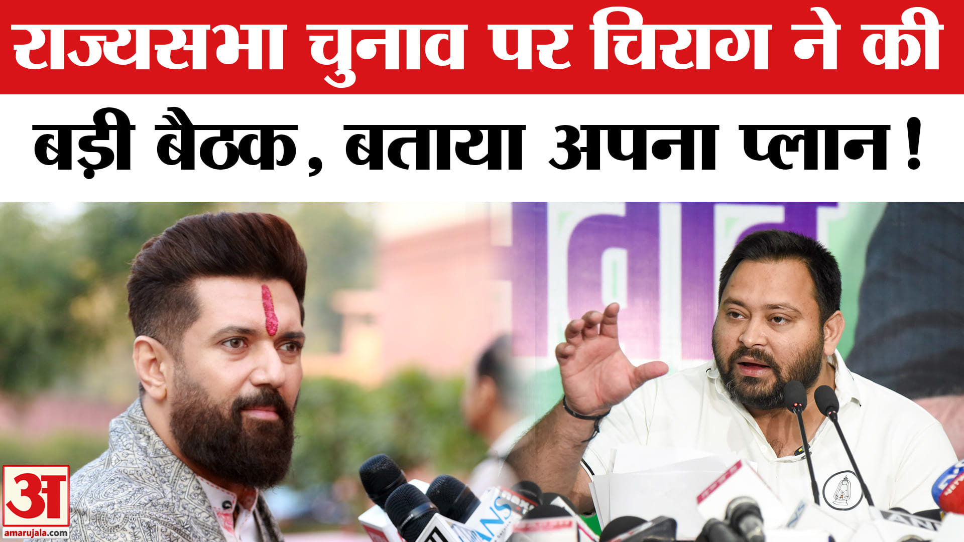 Rajya Sabha Elections: चिराग पासवान ने आनन फानन में बुलाई विधायक दल की बैठक, बताया अपना प्लान!