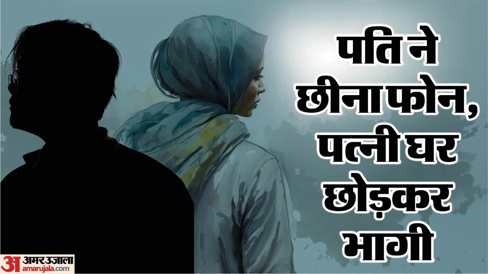 दो बच्चों को लेकर भागी पत्नी