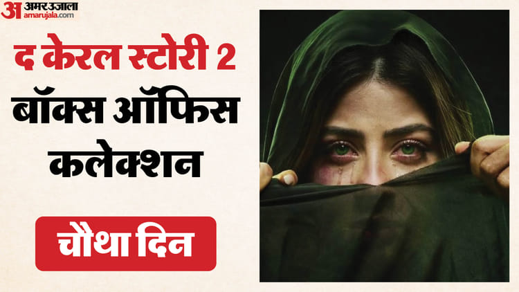 The Kerala Story 2 Box Office: मंडे टेस्ट में पास या फेल 'द केरल स्टोरी 2'? जानिए चौथे दिन का कलेक्शन