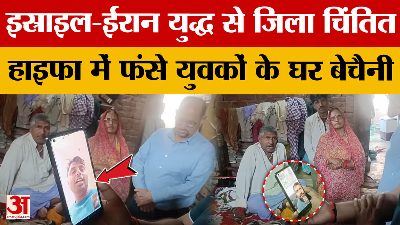 Varanasi: इस्राइल-ईरान युद्ध से जिला चिंतित, हाइफा में फंसे युवकों के घर बेचैनी