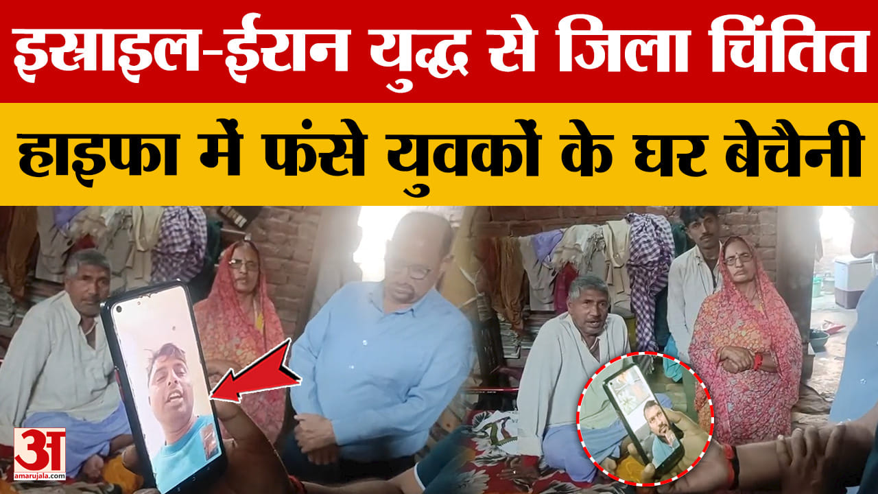Varanasi: इस्राइल-ईरान युद्ध से जिला चिंतित, हाइफा में फंसे युवकों के घर बेचैनी