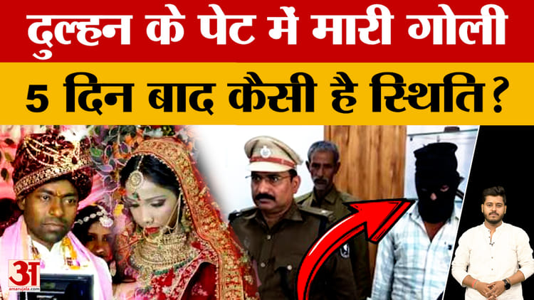 Bihar के Buxar में जिस दुल्हन को लगी गोली, अब कैसी है उसकी हालत? डॉक्टर्स ने बताया हाल!