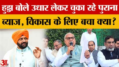 Bhupinder Singh Hooda attacks the budget: Government cornered on Lado Laxmi Yojana and debt