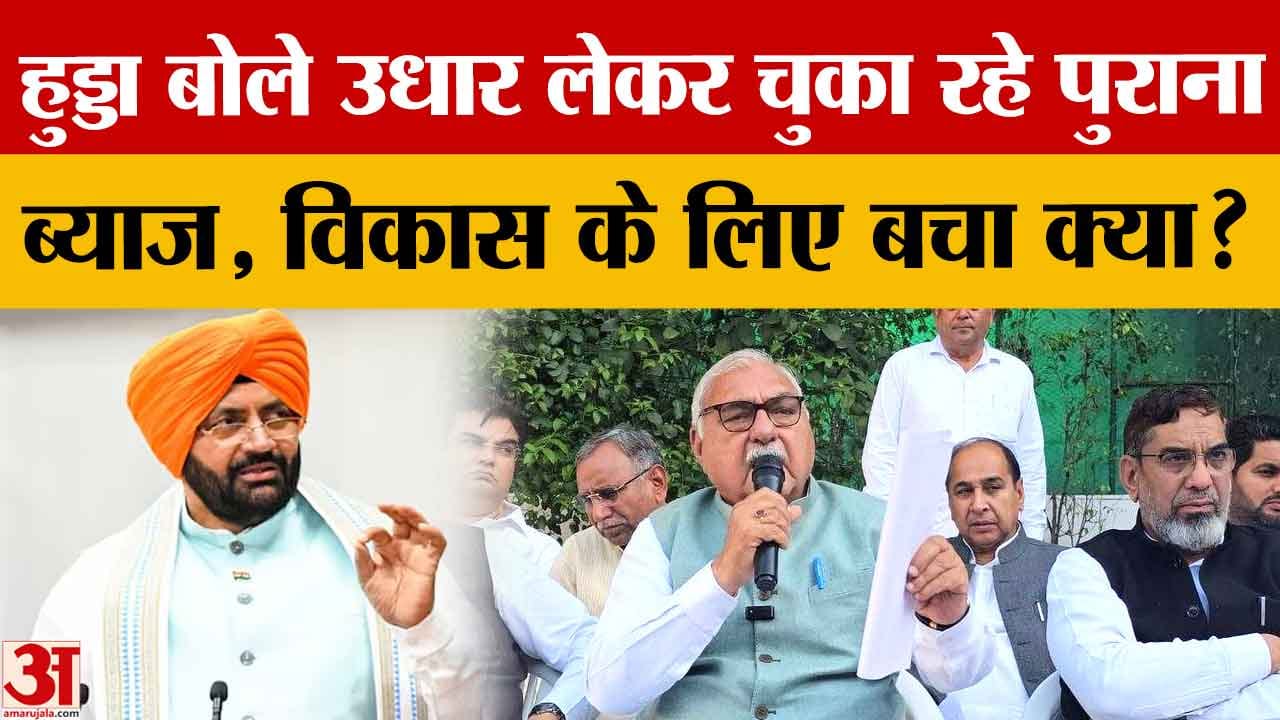 भूपेंद्र सिंह हुड्डा का बजट पर हमला: लाडो लक्ष्मी योजना और कर्ज पर सरकार घिरी