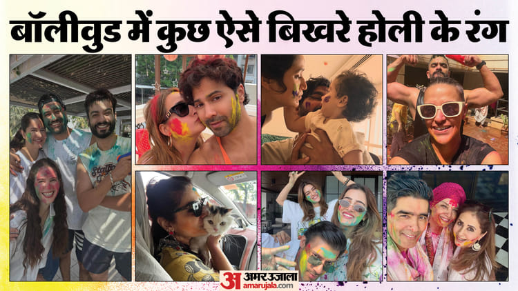 Holi 2026: होली की मस्ती में डूबे बॉलीवुड सितारे; फैंस के साथ शेयर कीं सेलिब्रेशन की रंग-बिरंगी तस्वीरें