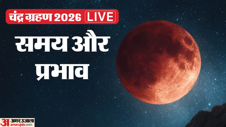 Chandra Grahan 2026 Live: कुछ घंटों बाद शुरू होगा चंद्र ग्रहण, भूलकर भी न करें ये काम