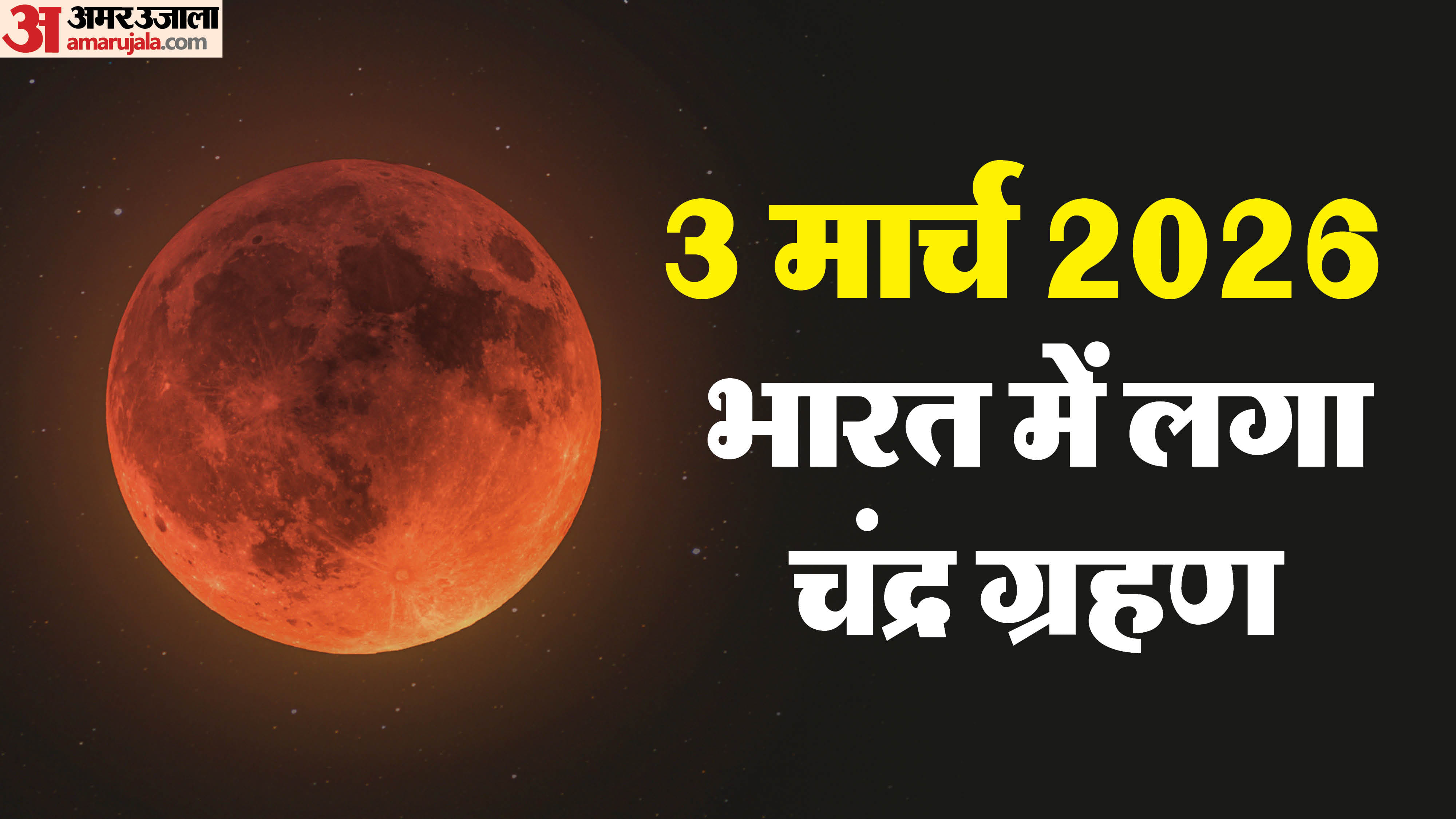 चंद्र ग्रहण 2026