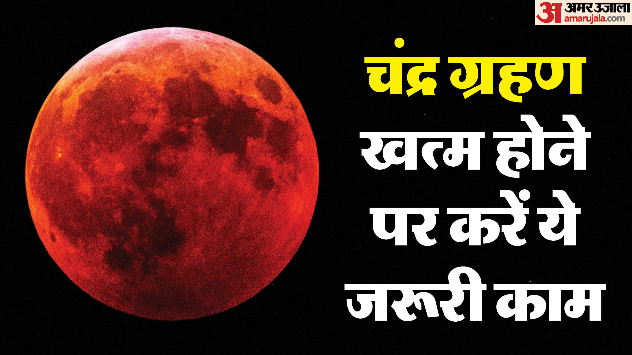 Chandra Grahan 2026 Ke Baad Kya Kare what to do after lunar eclipse ends