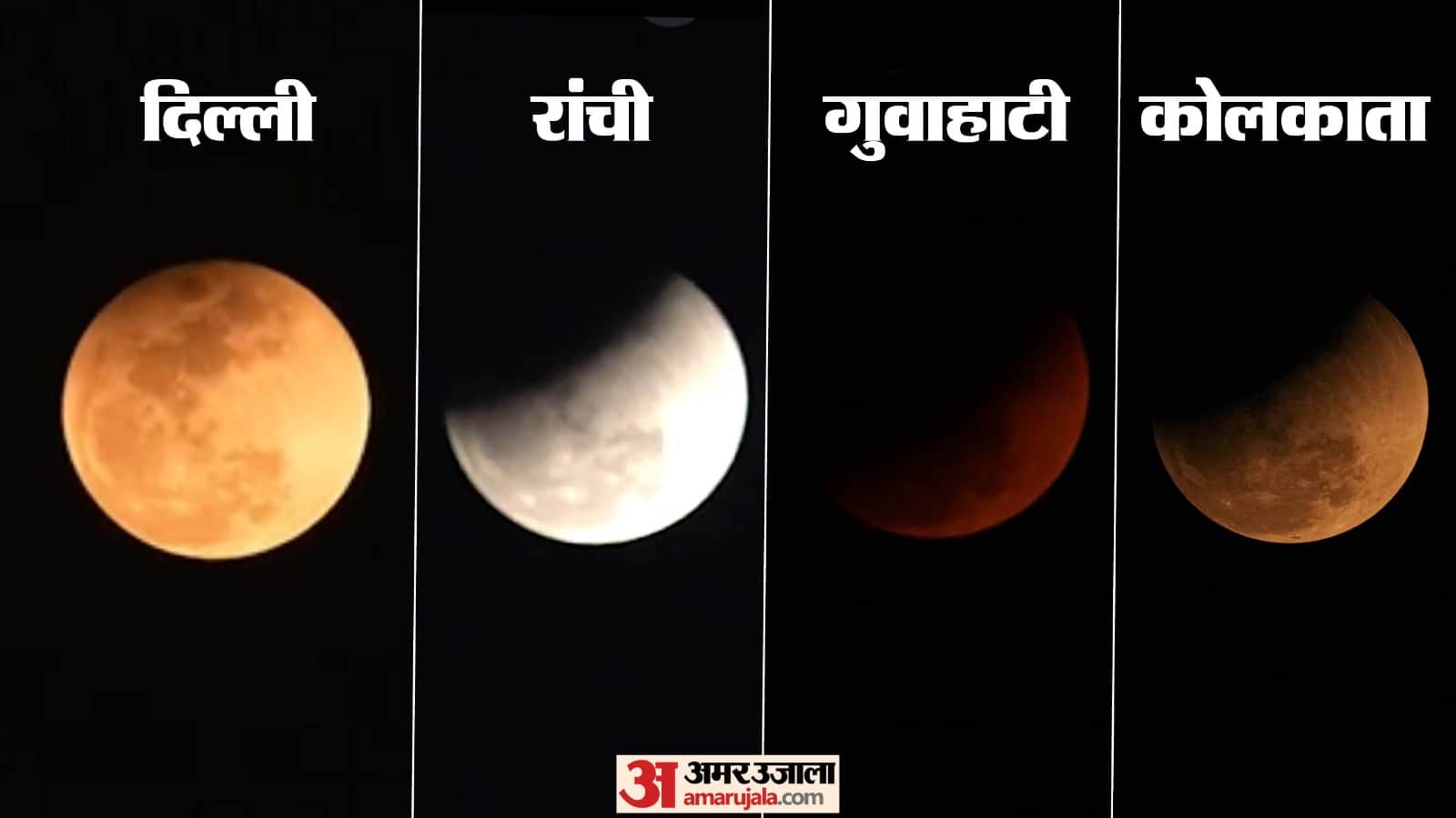 देश में चंद्र ग्रहण की तस्वीरें