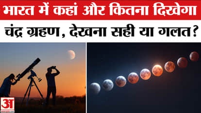 Chandra Grahan 2026: Where will the lunar eclipse be visible in India? Learn | Lunar Eclipse 2026 | Holi 2026