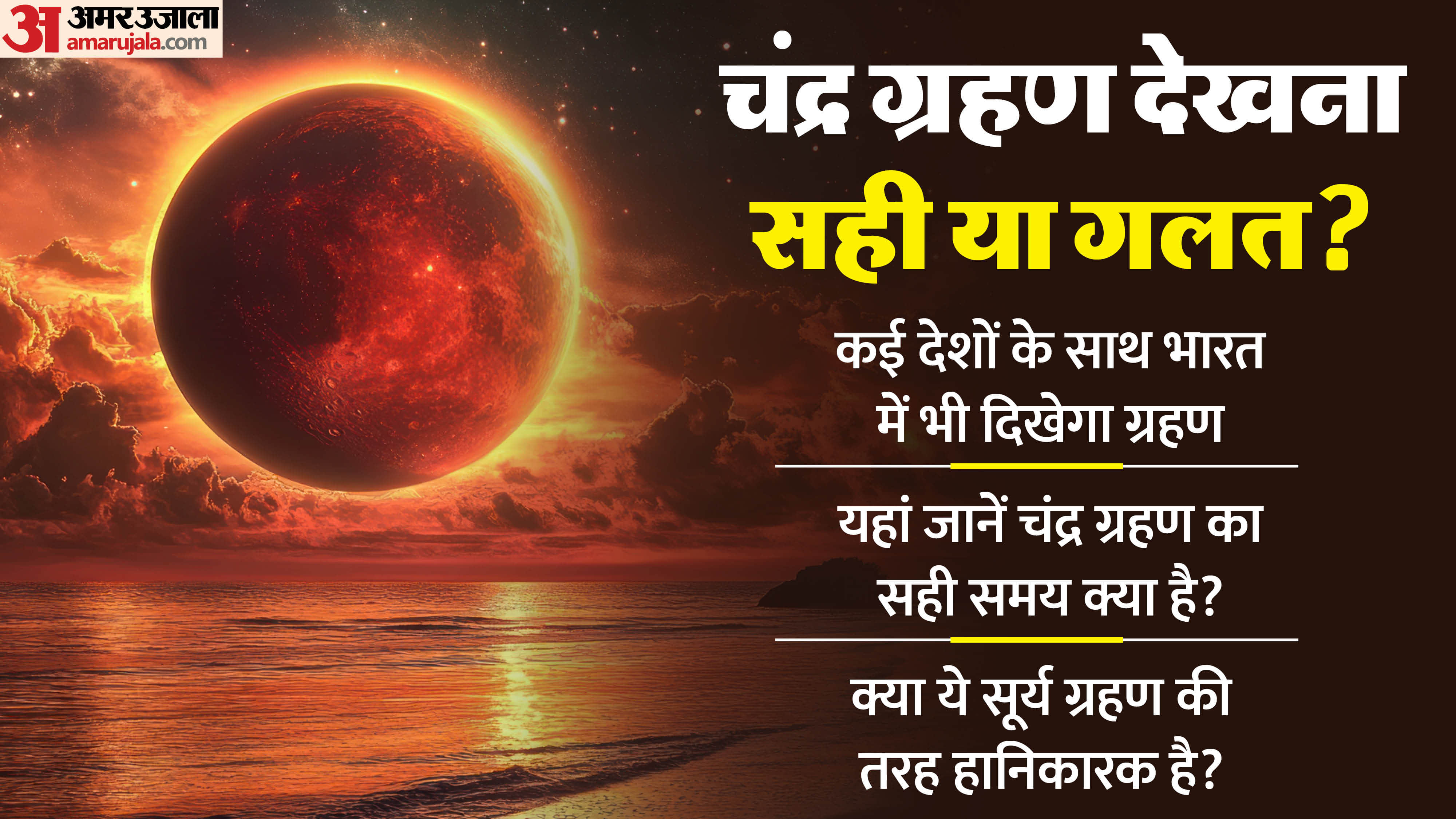 Chandra Grahan End Timing Today Grahan Kab Khatam Hoga Samay Check Lunar Eclipse End Time