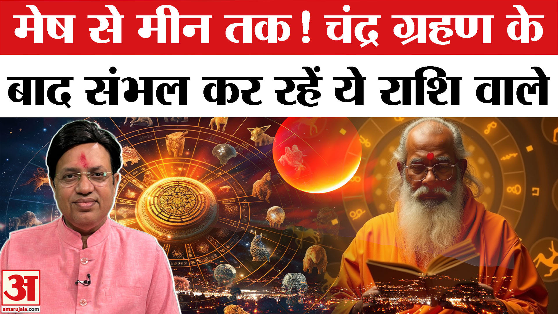 चंद्र ग्रहण