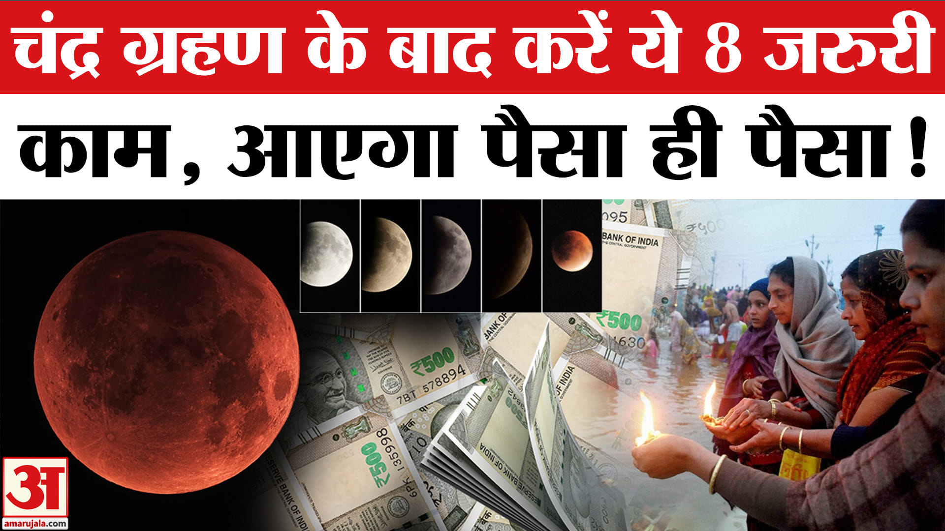 चंद्र ग्रहण