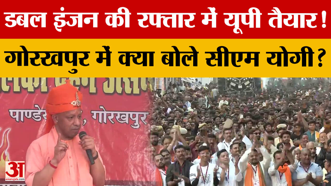 डबल इंजन की रफ्तार में यूपी तैयार! गोरखपुर में क्या बोले सीएम योगी?