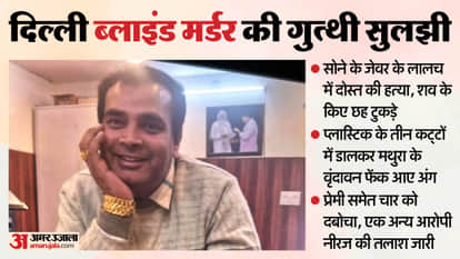 young man murdered by Five accused including girlfriend and then chopped body into six pieces delhi