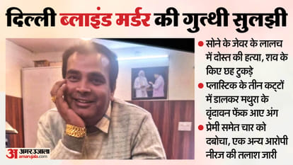 ഡൽഹിയിൽ യുവാവിനെ കാമുകി ഉൾപ്പെടെ അഞ്ച് പ്രതികൾ കൊലപ്പെടുത്തിയ ശേഷം മൃതദേഹം ആറ് കഷ്ണങ്ങളാക്കി