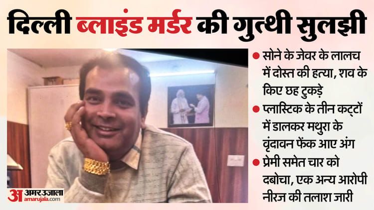 दोस्त का कत्ल और लाश के छह टुकड़े:gold के लिए प्रेमिका और दोस्तों ने मारा, 3 कट्टों में पैक कर यहां फेंके अंग – Young Man Murdered By Five Accused Including Girlfriend And Then Chopped Body Into Six Pieces Delhi