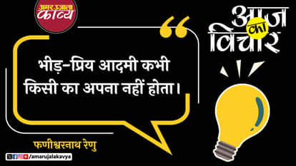 faneeshwar nath renu quote in hindi bheed priya aadmi kabhi kisi ka apna nahin hota