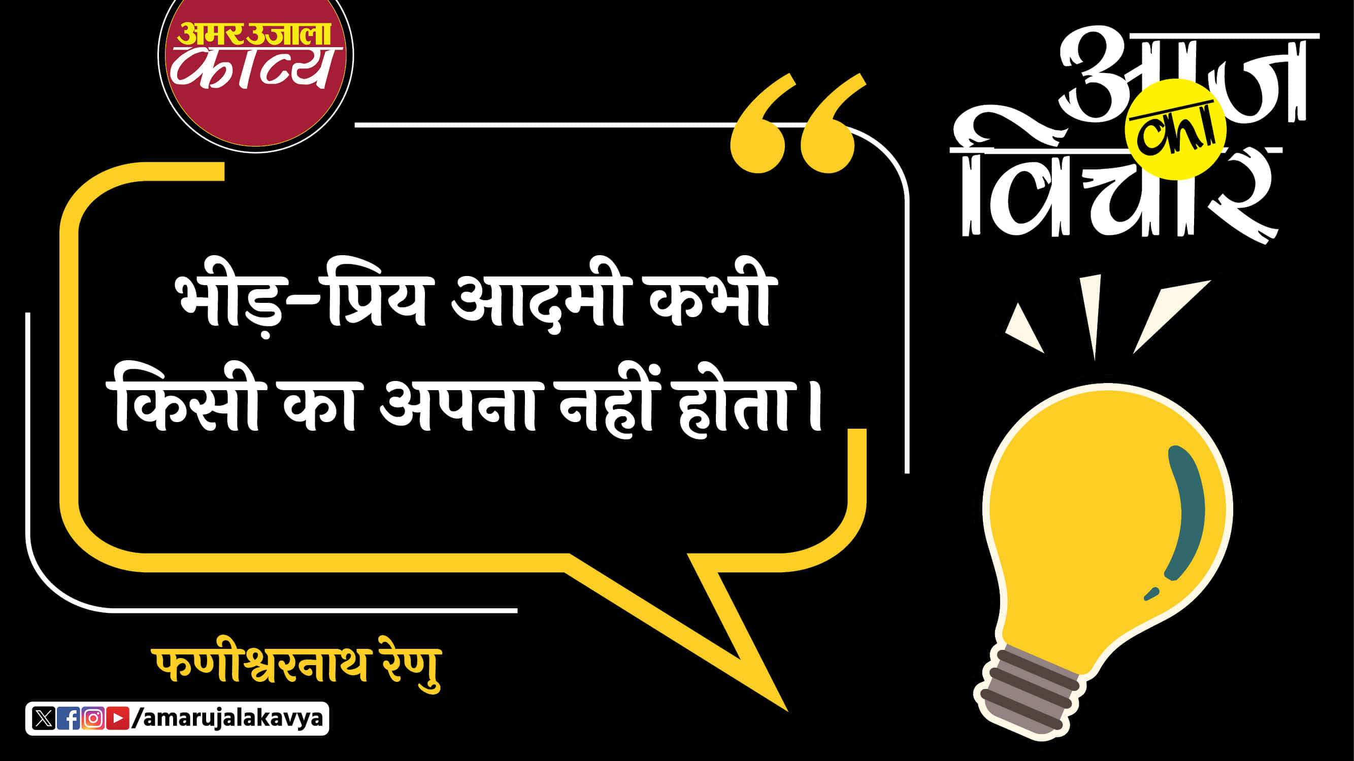 faneeshwar nath renu quote in hindi bheed priya aadmi kabhi kisi ka apna nahin hota