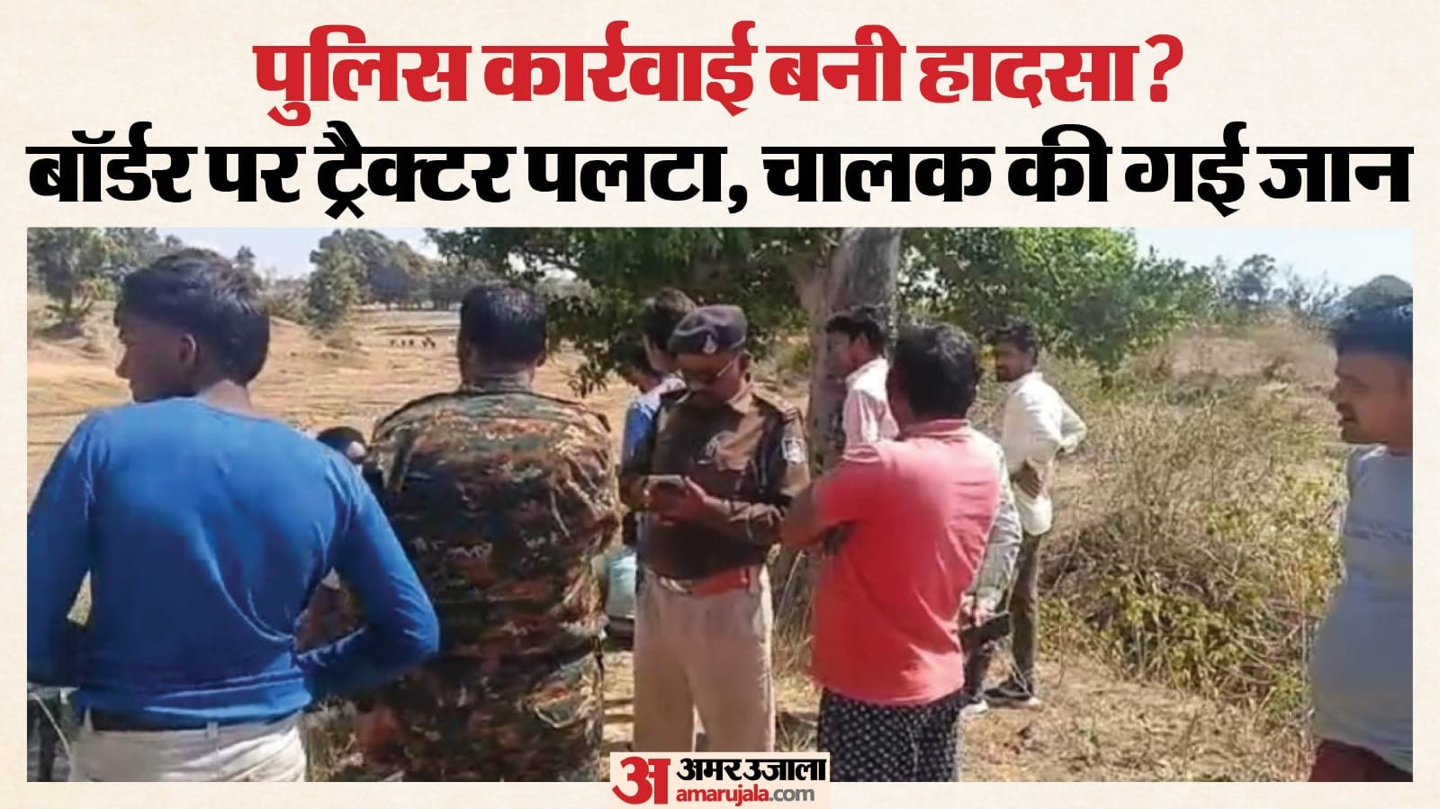 ग्रामीणों ने पुलिस पर मारपीट का आरोप लगाते हुए हंगामा किया, जांच शुरू