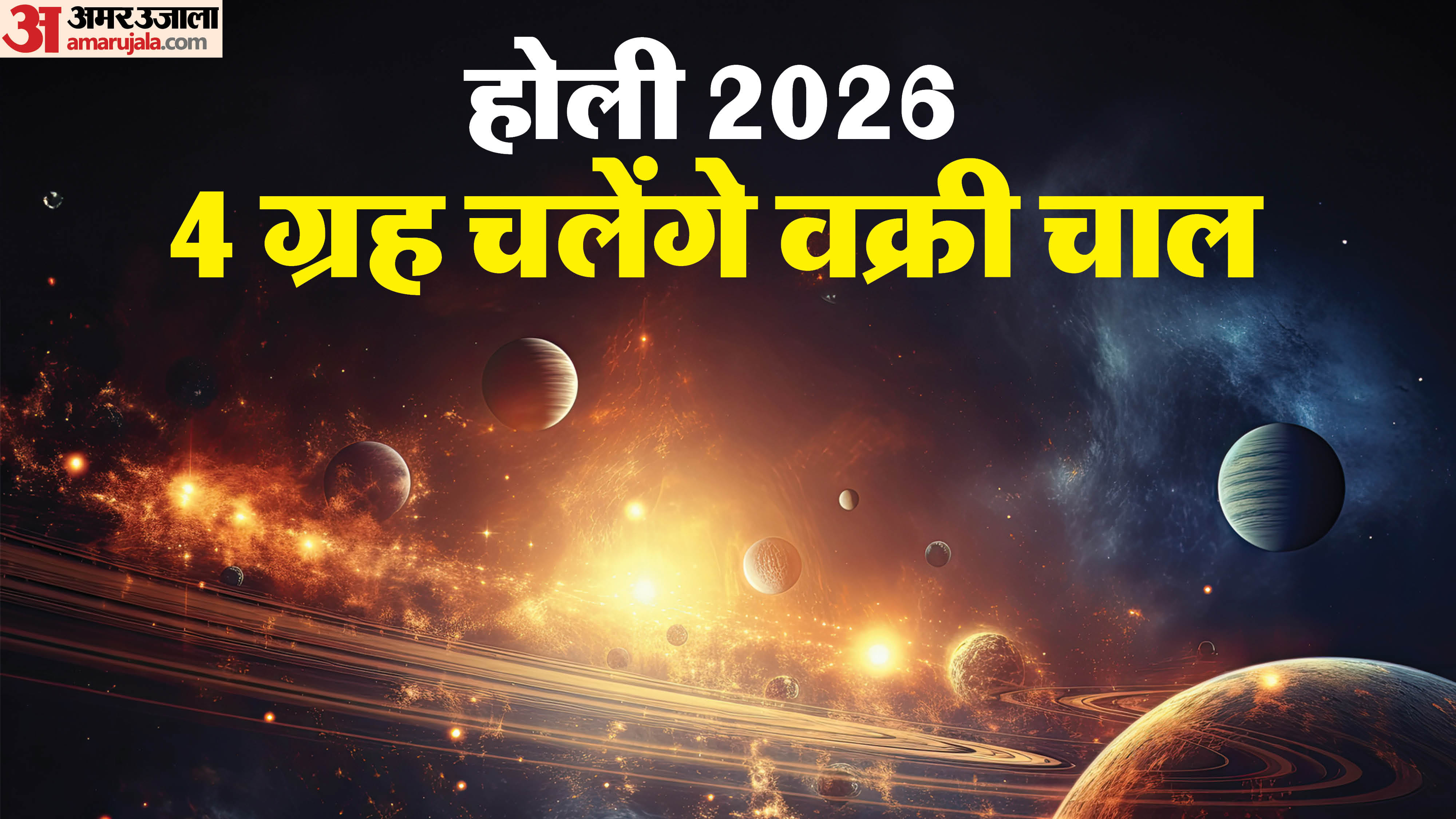होली 2026 4 ग्रह चलेंगे वक्री चाल