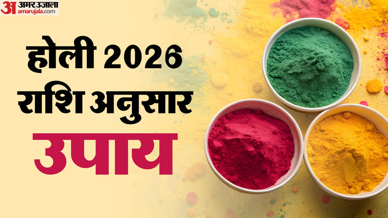 holi 2026 Upay do these remedies according to zodiac signs holi par kya upay karen