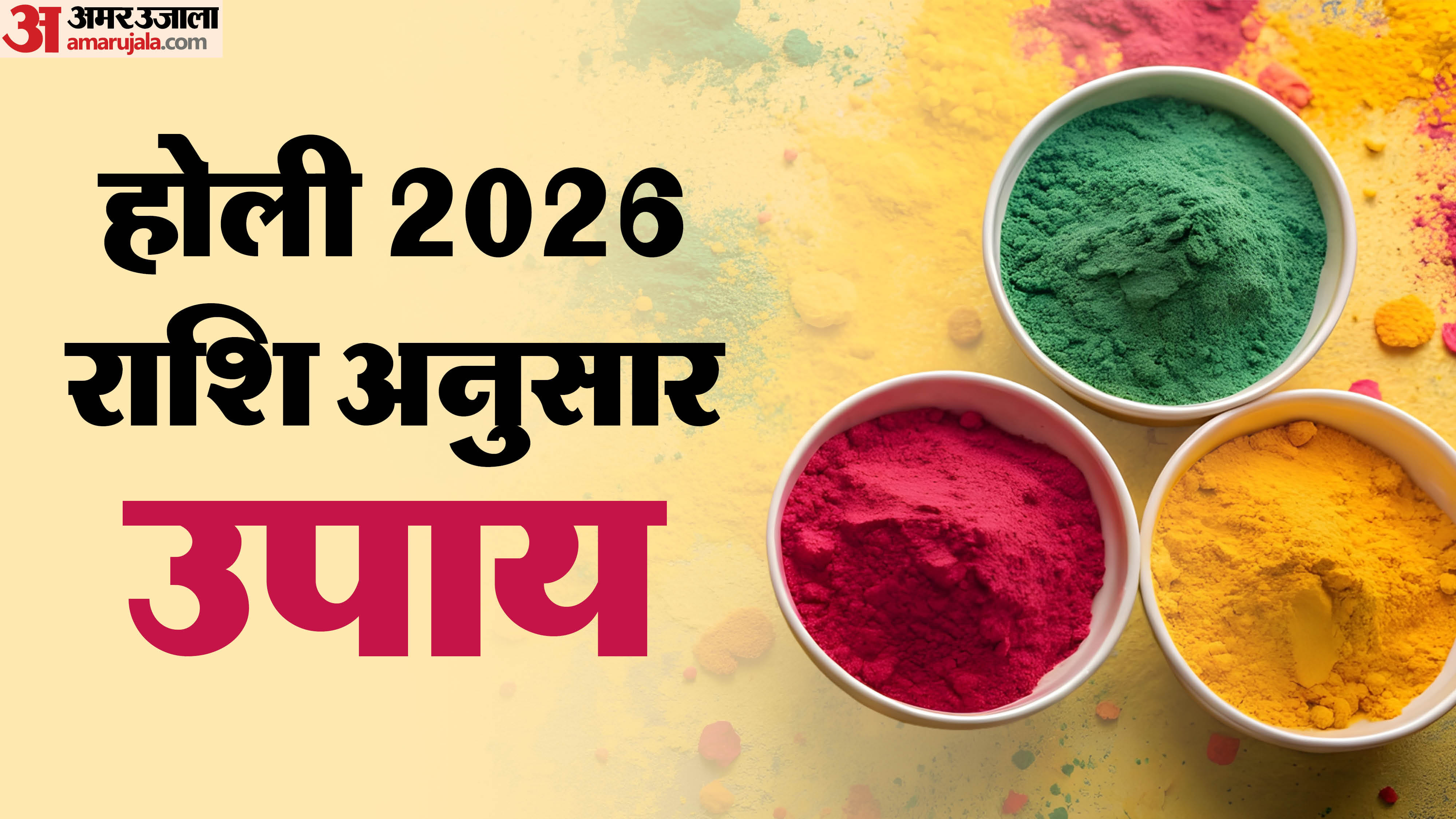 होली 2026 राशि अनुसार उपाय