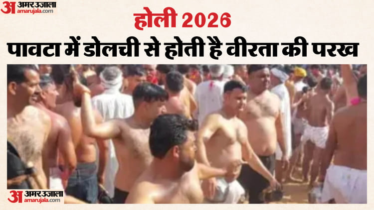 Holi 2026: रंग नहीं, डोलची की बौछारें, धुलंडी के अगले दिन पावटा में दिखता है अलग ही नजारा; ऐसे खेलते हैं होली