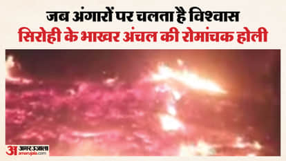 Special Holi of Sirohi: Stepping on fire to wish for happiness and prosperity