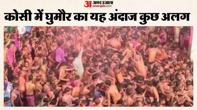 Holi 2026: सहरसा में ‘घुमौर होली’ का रंग, कंधों पर सवार होकर खेली जाती है 200 साल पुरानी परंपरा; अनोखा उत्सव