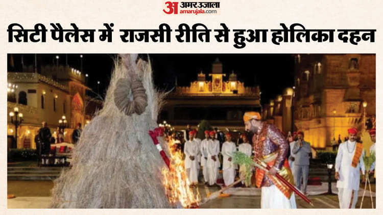 ओढ़नी ओढ़ाकर होलिका पूजन: उदयपुर के सिटी पैलेस में राजसी अंदाज में जली होलिका, गूंजी गैर की थाप