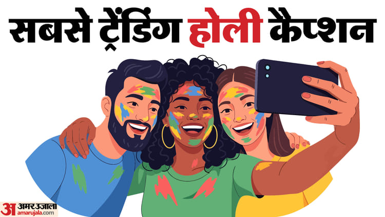Best Holi Captions: होली की रील्स वायरल करनी है? ये कैप्शन और हैशटैग जरूर ट्राय करें