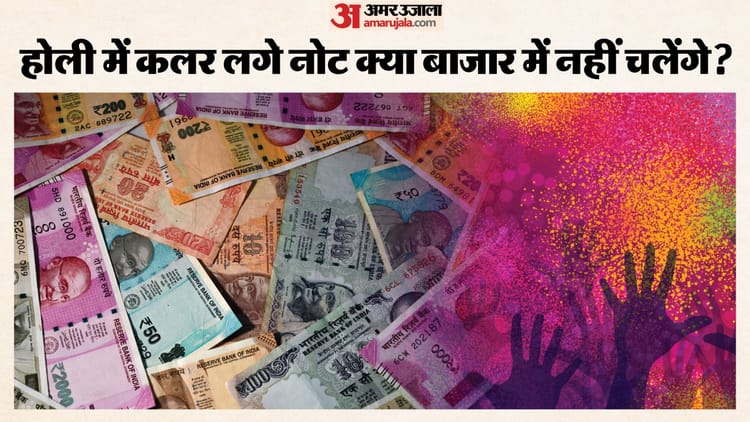 Holi 2026: नोट पर लग जाए होली का रंग तो क्या नहीं चलेगा? नियम जानें