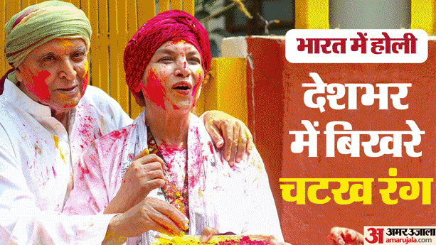 Holi Photos: मुंबई से अहमदाबाद तक चढ़ा होली का रंग, CM, सितारे से लेकर आम लोगों के बीच दिखा रंगोत्सव का उल्लास