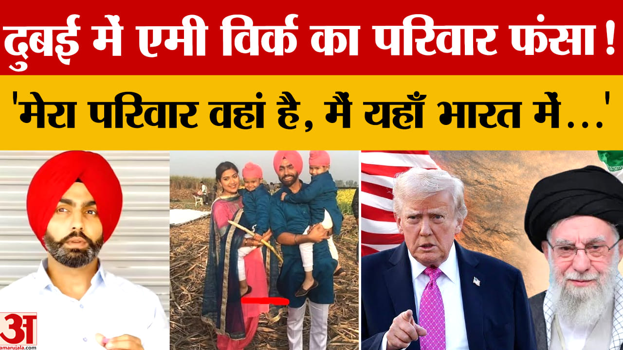 ईरान–इस्राइल तनाव: यूएई में फंसा एमी विर्क का परिवार, सीएम मान कर रहे मॉनिटरिंग