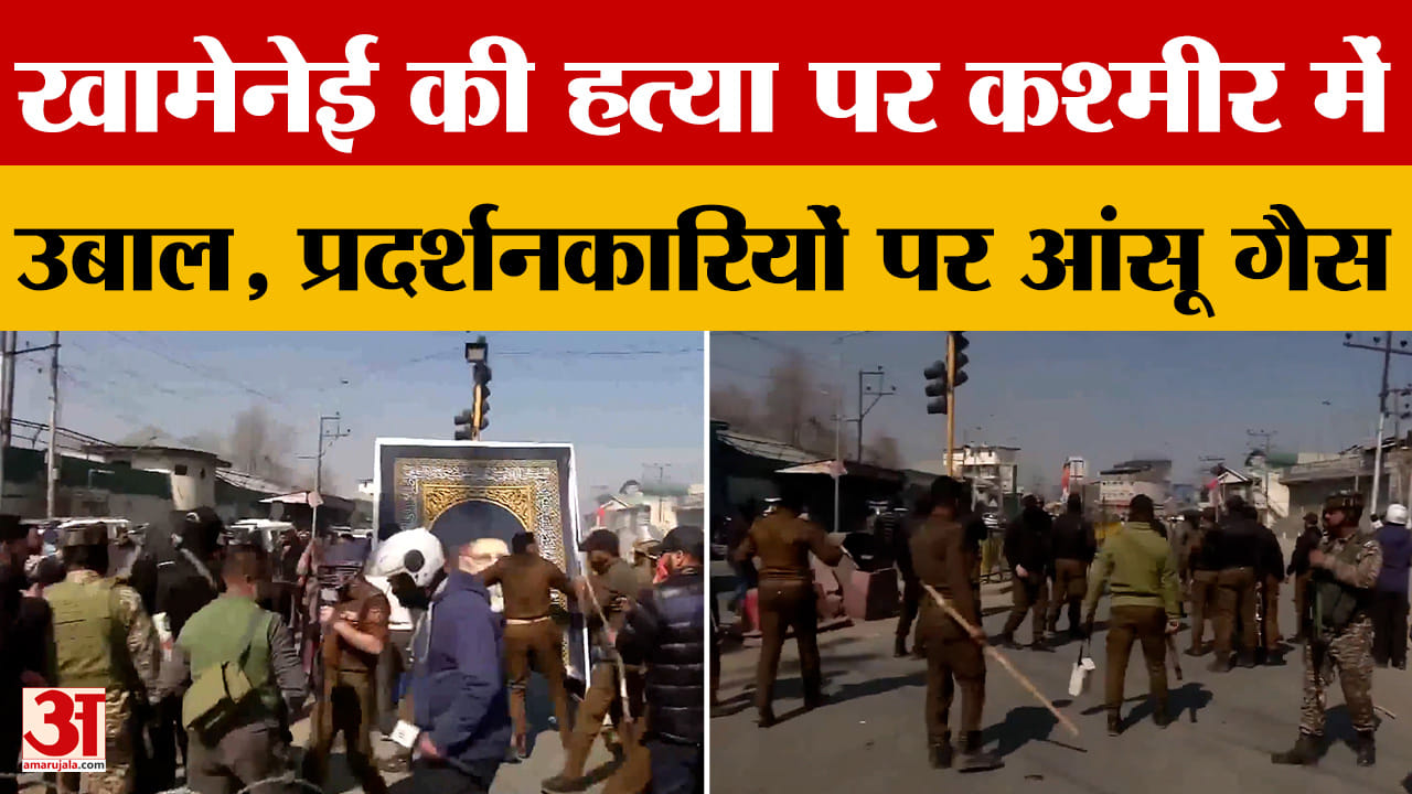Jammu News: खामेनेई की हत्या पर कश्मीर में उबाल, प्रदर्शनकारियों पर आंसू गैस