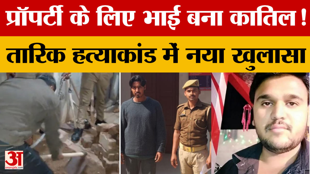 Jhansi case: प्रॉपर्टी के लिए भाई बना कातिल! तारिक हत्याकांड में नया खुलासा