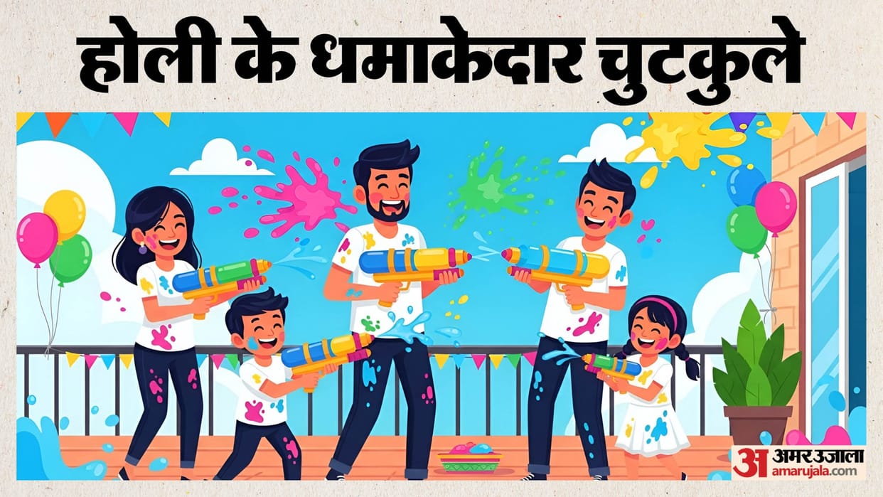 Holi Jokes: Funny Jokes Dosto Ke liye Chutkule in Hindi