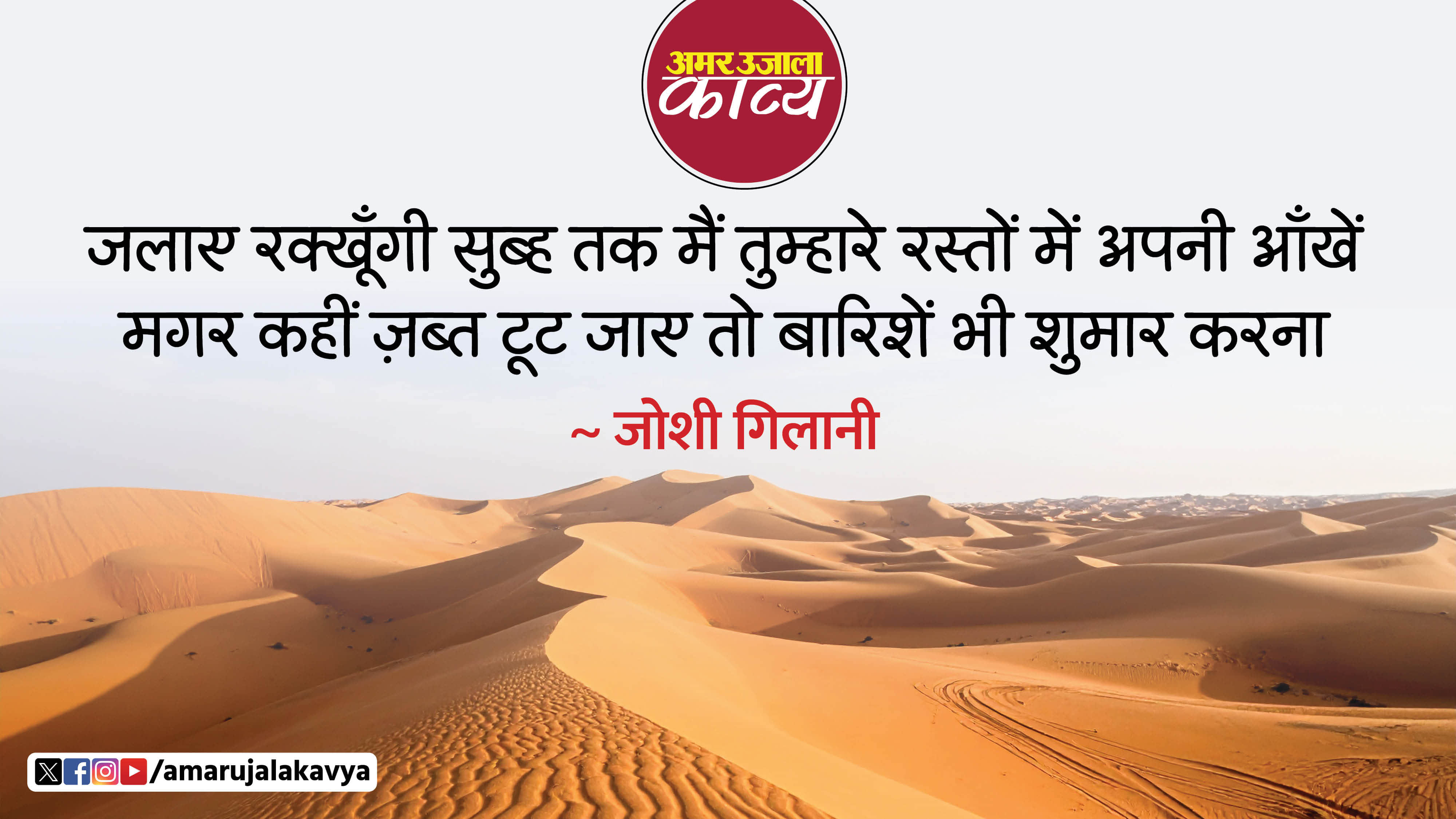 joshi gilani famous ghazal mohabbatein jab shumar karna toh sajishein bhi shumar karna